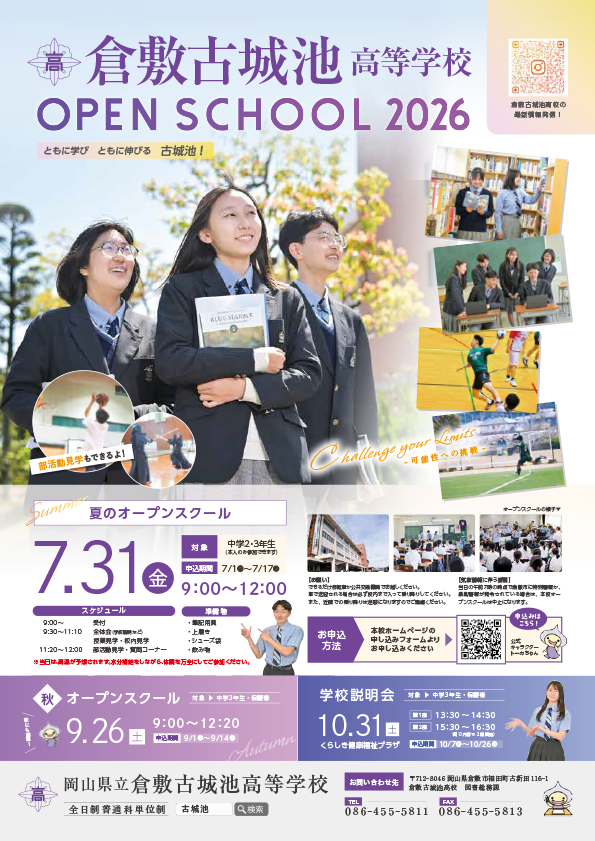 夏のオープンスクール