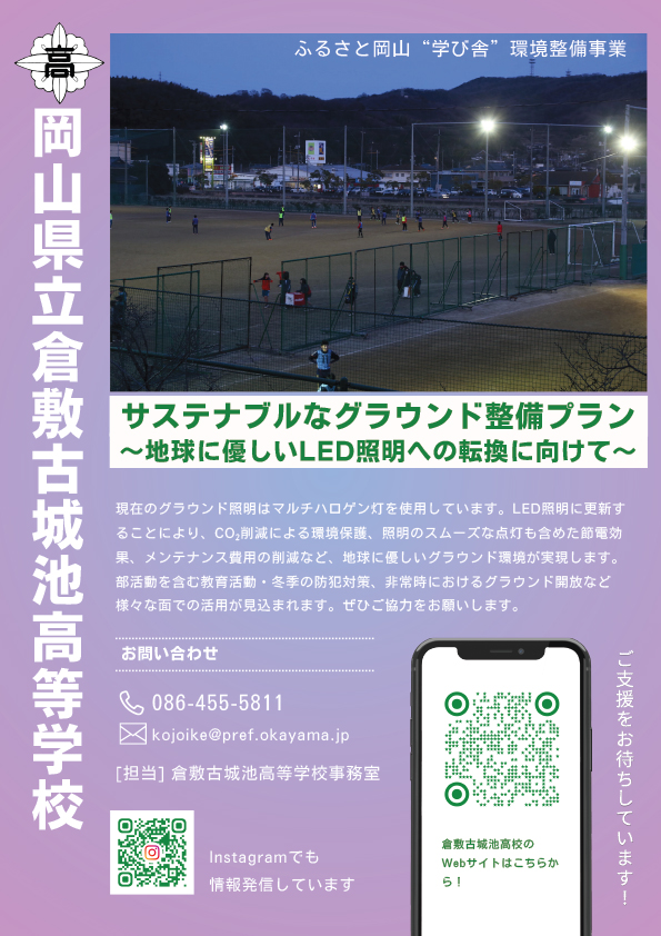 ふるさと岡山“学び舎”環境整備事業