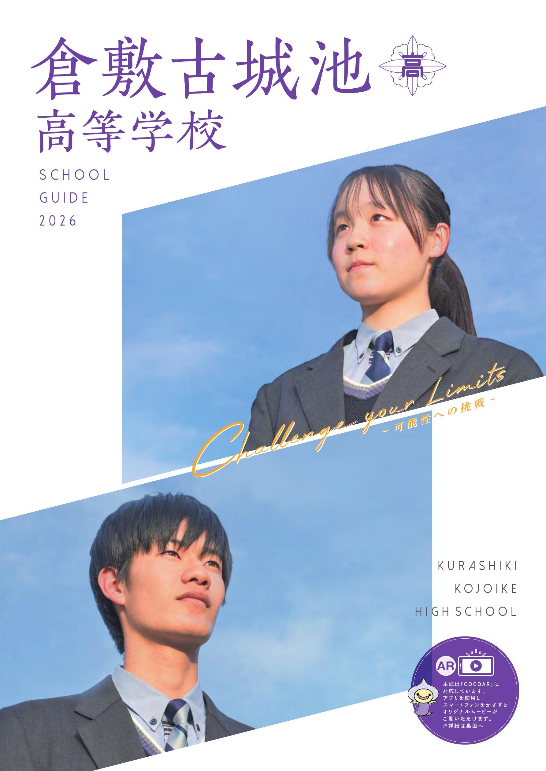 古城池高校　制服一式 学校概要｜岡山県立倉敷古城池高等学校