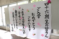 第46回入学式
